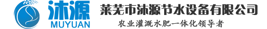 山東沐源節水灌溉設備有限公司